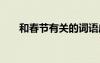 和春節(jié)有關(guān)的詞語成語 跟春節(jié)的成語