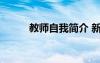 教師自我簡(jiǎn)介 新教師的自我介紹