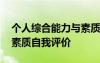 個(gè)人綜合能力與素質(zhì)自我評(píng)價(jià) 個(gè)人綜合能力素質(zhì)自我評(píng)價(jià)
