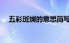 五彩斑斕的意思簡寫（五彩斑斕的意思）