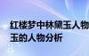 紅樓夢中林黛玉人物分析簡介 紅樓夢中林黛玉的人物分析