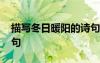 描寫冬日暖陽的詩句小愛 描寫冬日暖陽的詩句