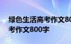 綠色生活高考作文800字怎么寫 綠色生活高考作文800字