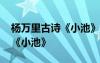 楊萬里古詩《小池》什么季節(jié) 楊萬里的古詩《小池》