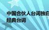 中國(guó)合伙人臺(tái)詞獨(dú)白 最新的《中國(guó)合伙人》經(jīng)典臺(tái)詞