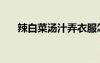 辣白菜湯汁弄衣服怎么洗（辣白菜湯）