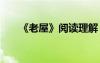 《老屋》閱讀理解 《老屋》閱讀答案