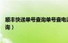 順豐快遞單號查詢單號查電話（順豐快遞號查詢快遞單號查詢）