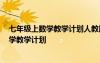 七年級上數(shù)學(xué)教學(xué)計劃人教版 七年級上冊數(shù)學(xué)教學(xué)計劃-數(shù)學(xué)教學(xué)計劃