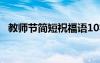 教師節(jié)簡短祝福語10字 教師節(jié)簡短祝福語