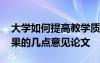 大學(xué)如何提高教學(xué)質(zhì)量 提高大學(xué)課堂教學(xué)效果的幾點(diǎn)意見論文