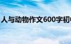 人與動(dòng)物作文600字初中 人與動(dòng)物作文600字