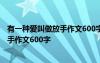 有一種愛叫做放手作文600字如果我是雄鷹 有一種愛叫做放手作文600字