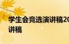 學(xué)生會(huì)競(jìng)選演講稿200字簡(jiǎn)單 學(xué)生會(huì)競(jìng)選演講稿