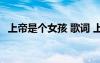 上帝是個(gè)女孩 歌詞 上帝是個(gè)女孩歌曲歌詞