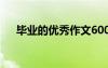 畢業(yè)的優(yōu)秀作文600字 畢業(yè)的優(yōu)秀作文