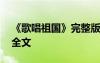 《歌唱祖國(guó)》完整版歌詞 《歌唱祖國(guó)》歌詞全文