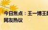 今日焦點：王一博王陽回應(yīng)白玉蘭爭議，引發(fā)網(wǎng)友熱議