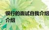 銀行的面試自我介紹范文 關(guān)于銀行面試自我介紹