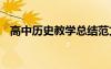 高中歷史教學(xué)總結(jié)范文 高中歷史教學(xué)總結(jié)