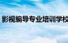 影視編導(dǎo)專業(yè)培訓(xùn)學(xué)校（影視編導(dǎo)考前培訓(xùn)）