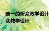 唯一的聽眾教學(xué)設(shè)計(jì)教案教學(xué)設(shè)計(jì) 唯一的聽眾教學(xué)設(shè)計(jì)