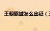 王朝霸域怎么出征（王朝霸域怎么升級快）