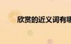 欣賞的近義詞有哪些 欣賞的近義詞
