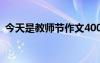 今天是教師節(jié)作文400字 今天是教師節(jié)作文