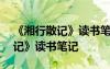 《湘行散記》讀書筆記800字初一 《湘行散記》讀書筆記