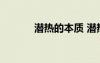潛熱的本質(zhì) 潛熱的解釋及造句