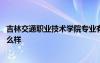 吉林交通職業(yè)技術(shù)學(xué)院專業(yè)有哪些 吉林交通職業(yè)技術(shù)學(xué)院怎么樣