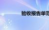 驗(yàn)收報(bào)告單范本 驗(yàn)收報(bào)告