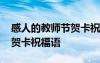 感人的教師節(jié)賀卡祝福語大全 感人的教師節(jié)賀卡祝福語