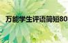 萬能學生評語簡短80字 萬能學生評語簡短