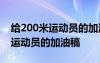 給200米運(yùn)動(dòng)員的加油稿50-200字 給200米運(yùn)動(dòng)員的加油稿