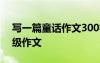 寫一篇童話作文300字三年級(jí) 童話故事三年級(jí)作文