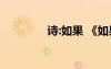 詩(shī):如果 《如果》詩(shī)歌欣賞