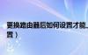更換路由器后如何設(shè)置才能上網(wǎng)手機(jī)（更換路由器后如何設(shè)置）