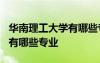 華南理工大學(xué)有哪些專(zhuān)業(yè)是A+ 華南理工大學(xué)有哪些專(zhuān)業(yè)