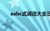 aabc式詞語大全三年級 aabc式詞語