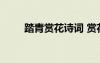踏青賞花詩詞 賞花踏青的優(yōu)美詩句