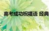 高考成功祝福語 經典語錄 高考成功祝福語