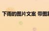 下雨的圖片文案 帶圖篇的下雨心情說說節(jié)選