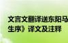 文言文翻譯送東陽馬生序 文言文《送東陽馬生序》譯文及注釋