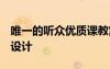 唯一的聽(tīng)眾優(yōu)質(zhì)課教案 《唯一的聽(tīng)眾》 教學(xué)設(shè)計(jì)