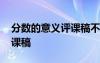 分?jǐn)?shù)的意義評(píng)課稿不足和建議 分?jǐn)?shù)的意義評(píng)課稿