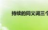 持續(xù)的同義詞三個字 持續(xù)的同義詞
