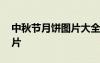 中秋節(jié)月餅圖片大全圖片真實(shí) 中秋節(jié)月餅圖片