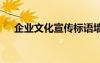 企業(yè)文化宣傳標(biāo)語墻 企業(yè)文化宣傳標(biāo)語